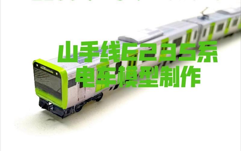 n比例jr东日本山手线e235系电车纸模型制作
